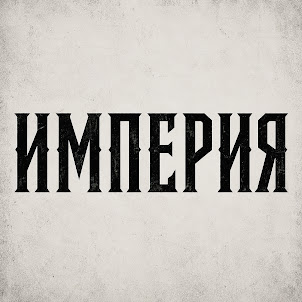 Империя