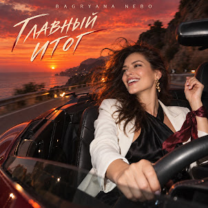 Bagryana Nebo — Главный Итог
