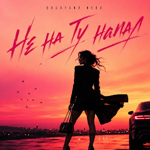 Bagryana Nebo — Не На Ту Напал