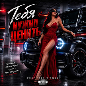 Bahavibe — Тебя Нужно Ценить