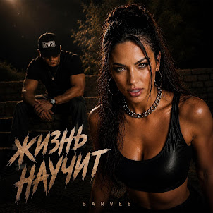 Barvee — Жизнь Научит (Feat. Edisonfit)