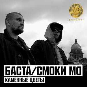 Баста — Каменные Цветы (Feat. Елена Ваенга) (feat. Смоки Мо)