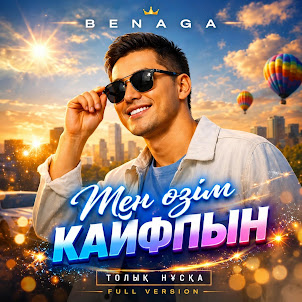 Benaga — Мен Өзім Кайфпын (Толық Нұсқа)