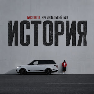 Бессонов — История (feat. Криминальный Бит)