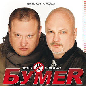 Бумеr — Бумеr - Не Плачь (Audio)