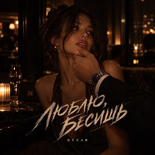 Bvzar — Люблю, Бесишь