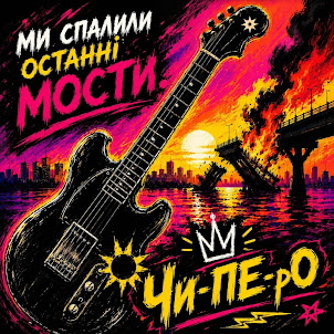 Чи-Пе-Ро — Ми Спалили Останні Мости