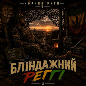 Чорний Ритм — Бліндажний Реггі