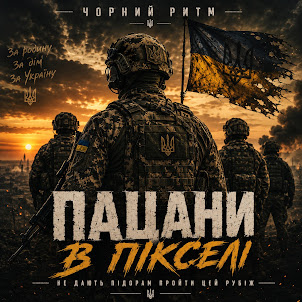 Чорний Ритм — Пацани В Пікселі