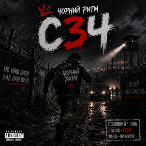 Чорний Ритм — Сзч