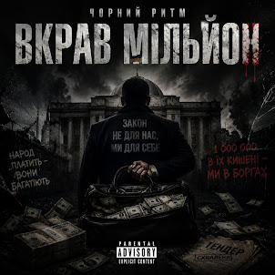 Чорний Ритм — Вкрав Мільйон