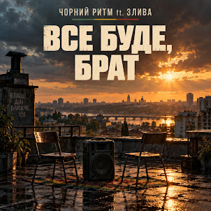 Чорний Ритм — Все Буде, Брат (Feat. Злива)