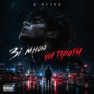 D-Metro — Зі Мною Чи Проти Мене