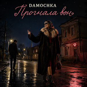 Damochka — Прогнала Вон