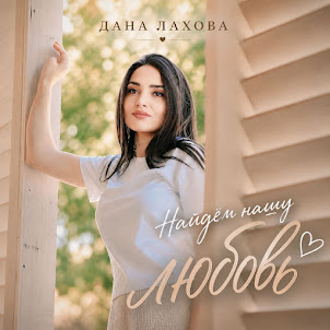 Дана Лахова — Найдём Нашу Любовь