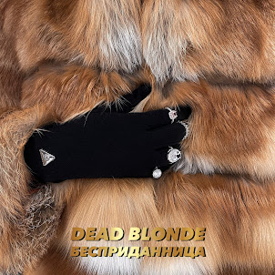 Dead Blonde — Бесприданница