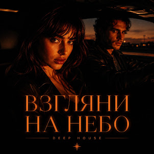 Deepintheafro — Взгляни На Небо - Deep House