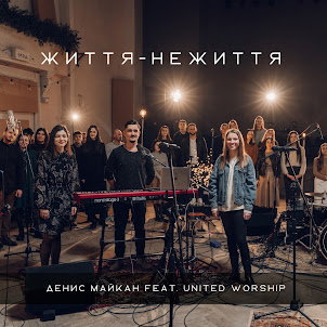 Денис Майкан — Життя — Не Життя (Feat. United Worship)