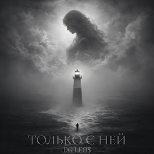 Dg Leos — Только С Ней