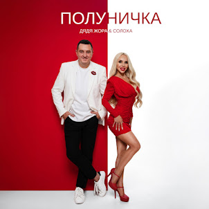 Дядя Жора — Полуничка (feat. Солоха)