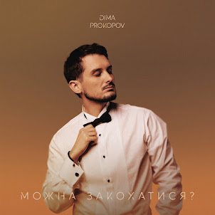 Dima Prokopov — Можна Закохатися?
