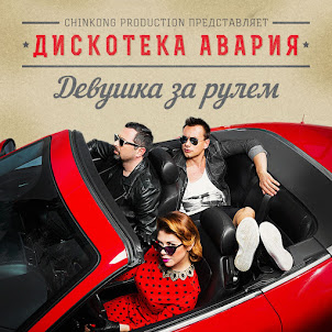 Дискотека Авария — К.У.К.Л.А. (Из "К.У.К.Л.А. Братьев Запашных")