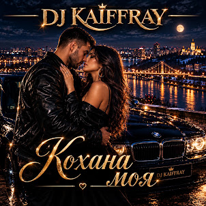Dj Kaiffray — Кохана Моя
