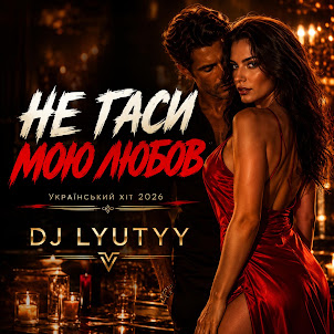 Dj Lyutyy — Не Гаси Мою Любов