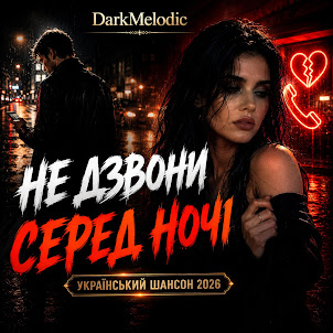 Dj Lyutyy — Ти Була Чужа