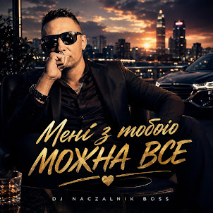 Dj Naczalnik Boss — Мені З Тобою Можна Все