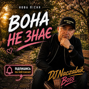 Dj Naczalnik Boss — Вона Не Знає