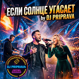 Dj Priprava — Если Солнце Угасает