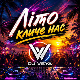 Dj Veya — Літо Кличе Нас