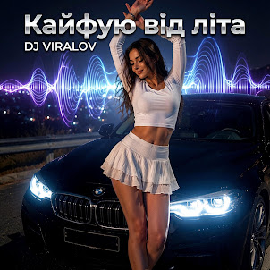 Dj Viralov — Кайфую Від Літа (Remix Bomba)