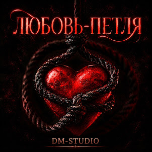 Dm Studio — Было И Было
