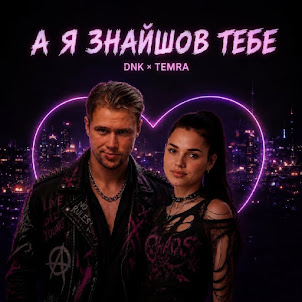 Dnk — А Я Знайшов Тебе (Feat. Temra)