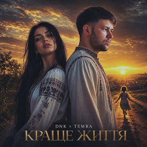 Dnk — Краще Життя (Feat. Temra)