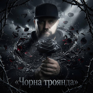 _Dobriak_Tyt — Чорна Троянда