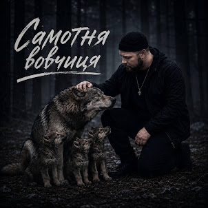 _Dobriak_Tyt — Самотня Вовчиця