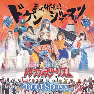 Doll$Boxx — 走って！ガチって！ドゲンジャーズ！ - Hashitte! Gachitte! Dogengers!