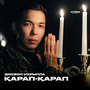 Досбол Нұрылла — Қарап-Қарап