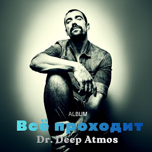 Dr. Deep Atmos — Сам По Себе