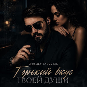 Джамал Бахмудов — Горький Вкус Твоей Души