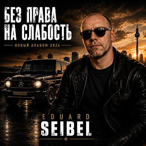 Eduard Seibel