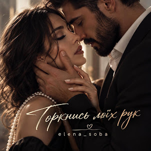 Elena_Soba — Торкнись Моїх Рук