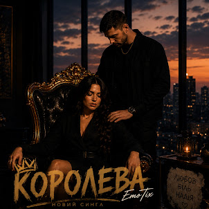 Emotix — Королева