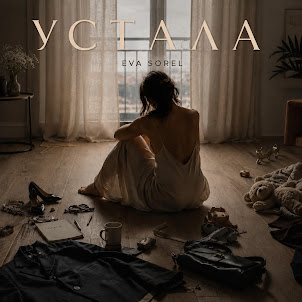 Eva Sorel — Устала