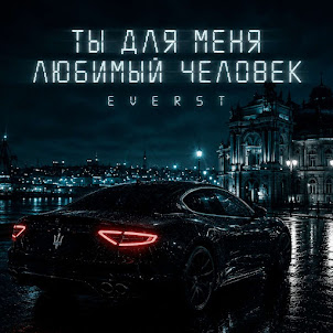 Everst — Ты Для Меня Любимый Человек