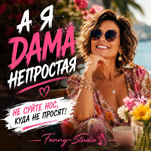 Fanny-Studio — А Я Дама Не Простая