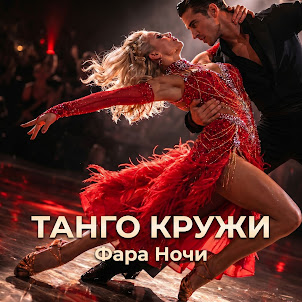 Фара Ночи — Танго Кружи